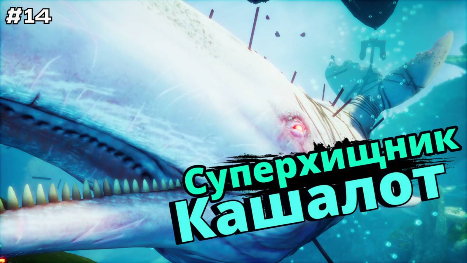 Maneater #14 Залив, изучение локации. смотреть онлайн