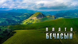 Плато Бечасын. 2025 год.