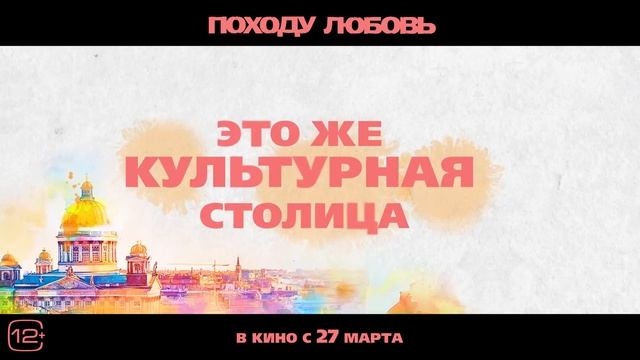 Походу любовь | Русский трейлер | Фильм 2025 смотреть онлайн
