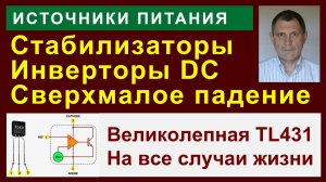 Стабилизаторы и инверторы DC