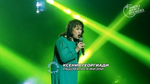 Ксения Георгиади - Радоваться жизни