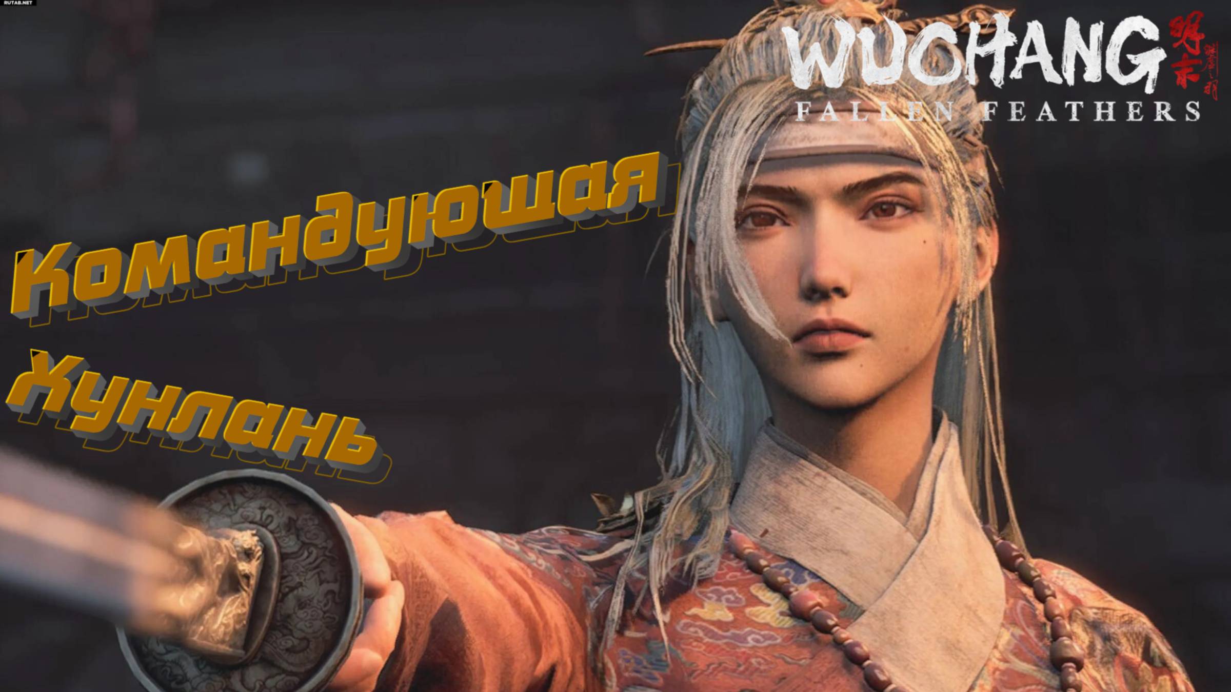 СТРИМ-ВОТ И НАЧАЛИСЬ СТРАДАНИЯ🎮WUCHANG: Fallen Feathers (Ничто не вечно 4) смотреть онлайн
