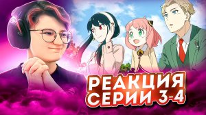Реакция Семья Шпиона Сезон 1 Серия 3-4