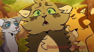 Мап с искрой/Искра и голубка/коты воители/название песни в описании