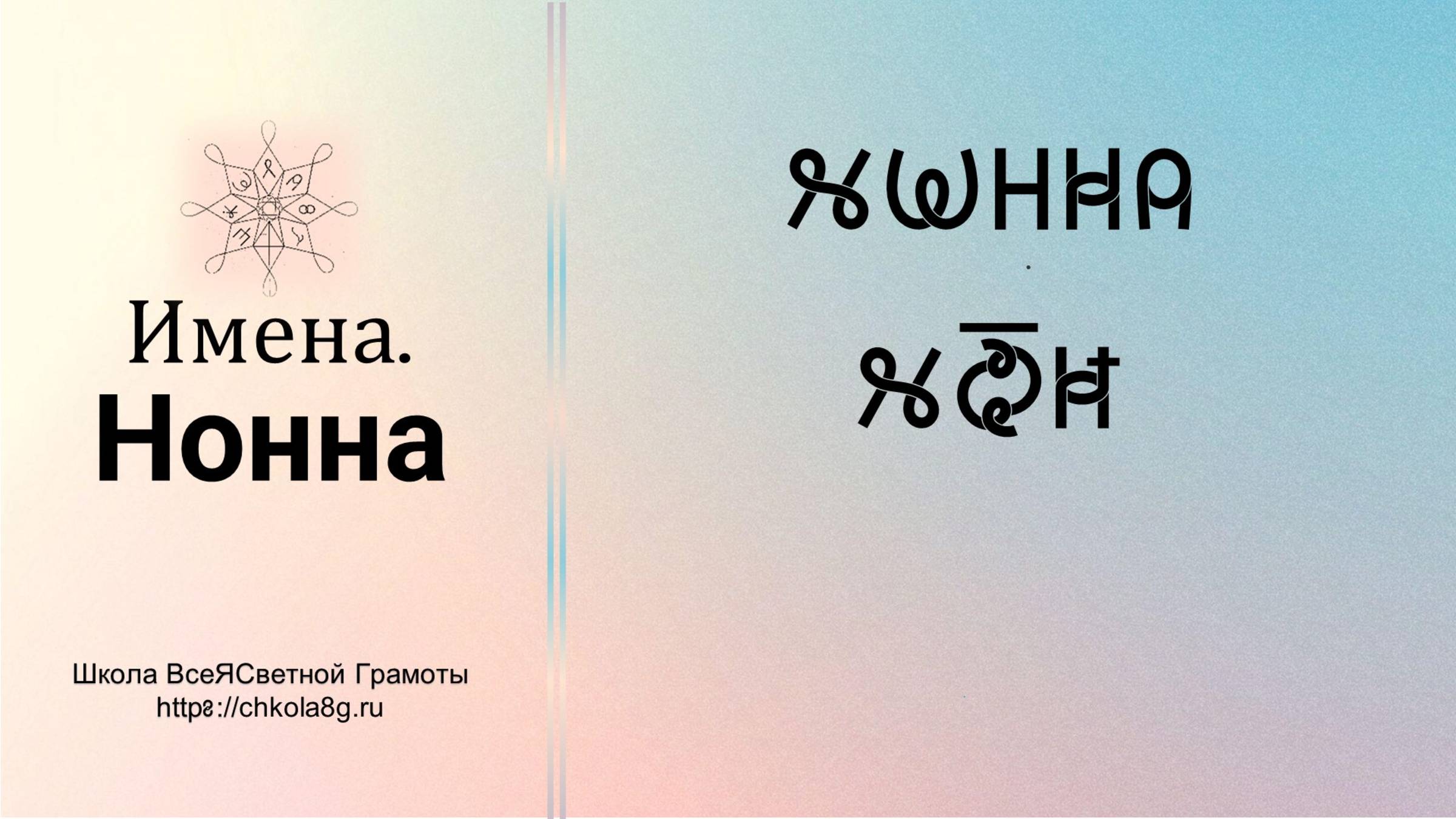 Нонна. Имена. ВсеЯСветная Грамота смотреть онлайн