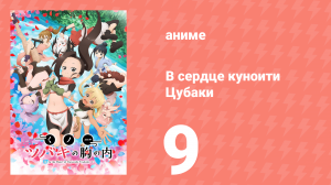 В сердце куноити Цубаки 9 серия (аниме-сериал, 2022)