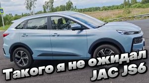 Кроссовер ломающий ожидания: JAC JS6
