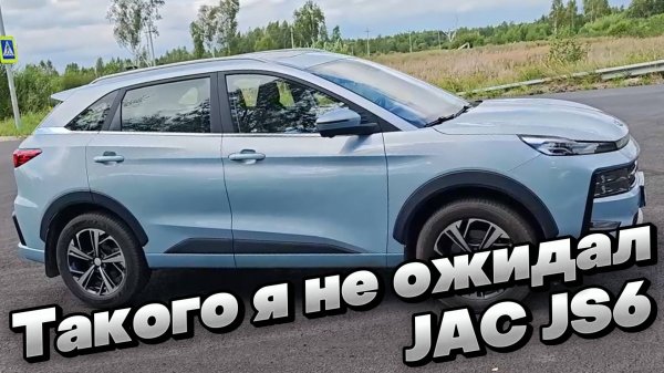 Кроссовер ломающий ожидания: JAC JS6