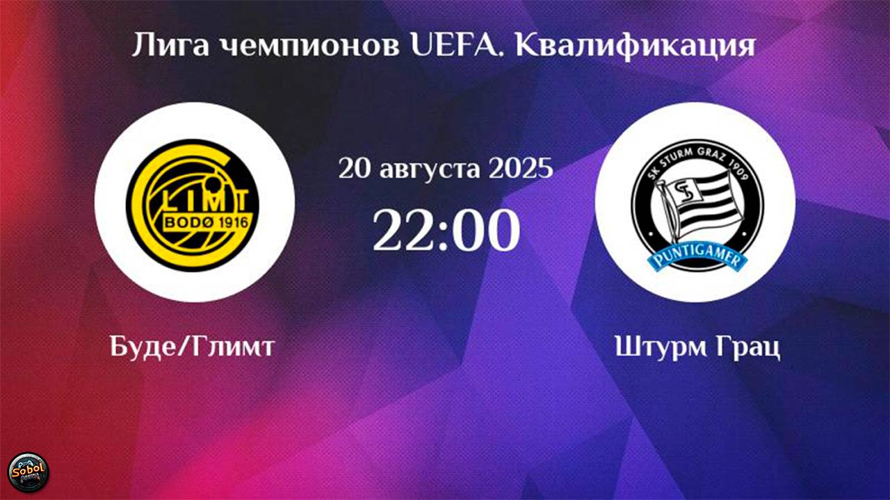 Футбол. Лига Чемпионов. Будё-Глимт - Штурм смотреть онлайн