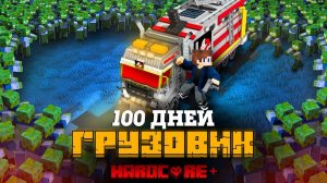 100 ДНЕЙ НА ПРИЗРАЧНОМ ГРУЗОВИКЕ В ЗОМБИ АПОКАЛИПСИСЕ В МАЙНКРАФТ!