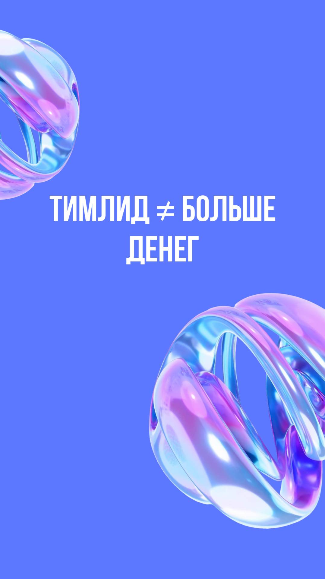Тимлид ≠ больше денег смотреть онлайн