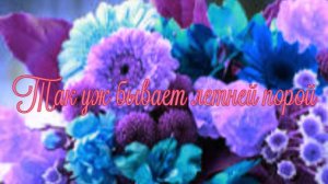 Так уж бывает летней порой