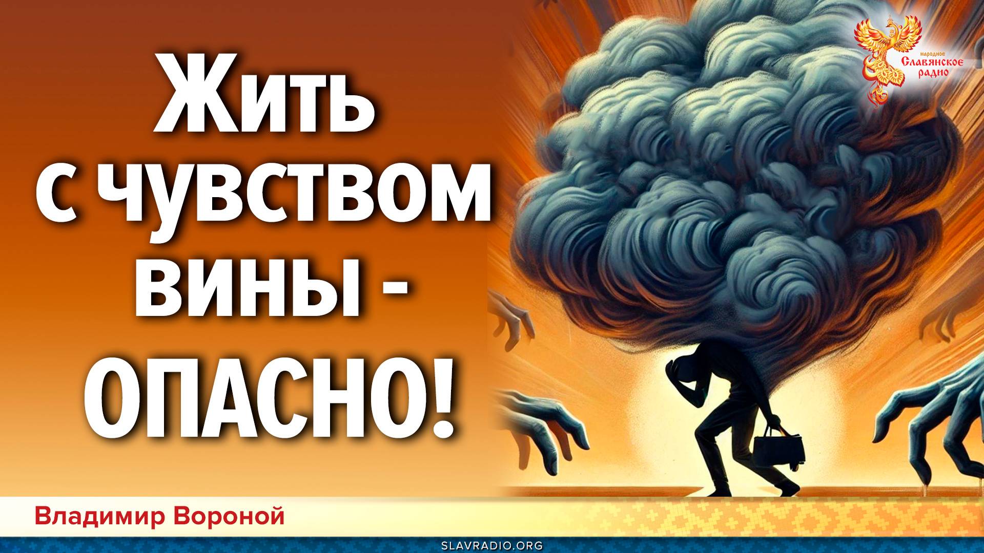 Жить с постоянным чувством вины — ОПАСНО! смотреть онлайн