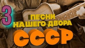 Песни нашего двора № 3