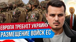 РАЗМЕЩЕНИЕ ВОЙСК ЕВРОПЫ НА УКРАИНЕ. ТРАМП ХОЧЕТ ПОПАСТЬ В РАЙ. ЧТО СКАЖЕТ ПУТИН?