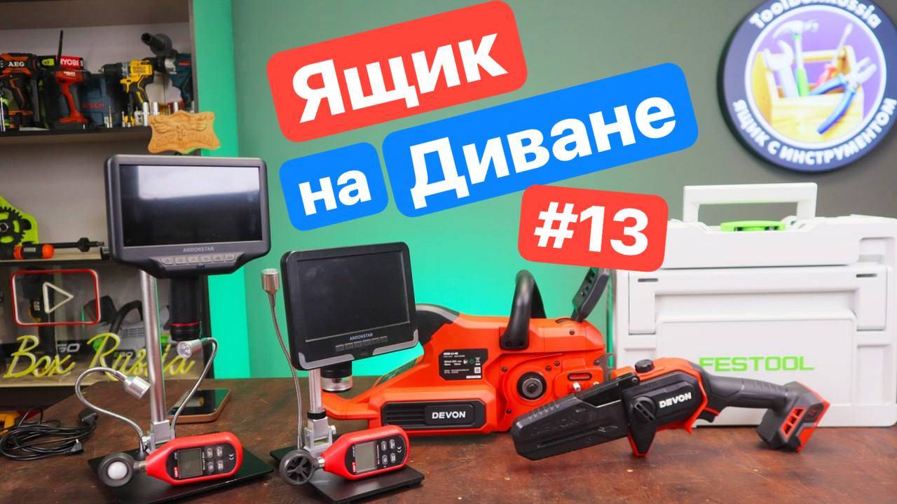 Ящик на диване №13. Новинки от Devon Andonsrar Uni-T Festool. Новые трещетки для проекта
