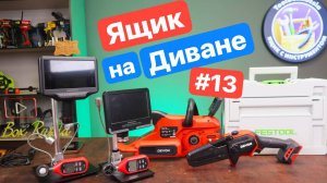 Ящик на диване №13. Новинки от Devon Andonsrar Uni-T Festool. Новые трещетки для проекта