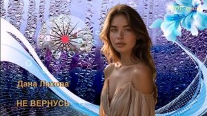Дана Лахова - Не вернусь