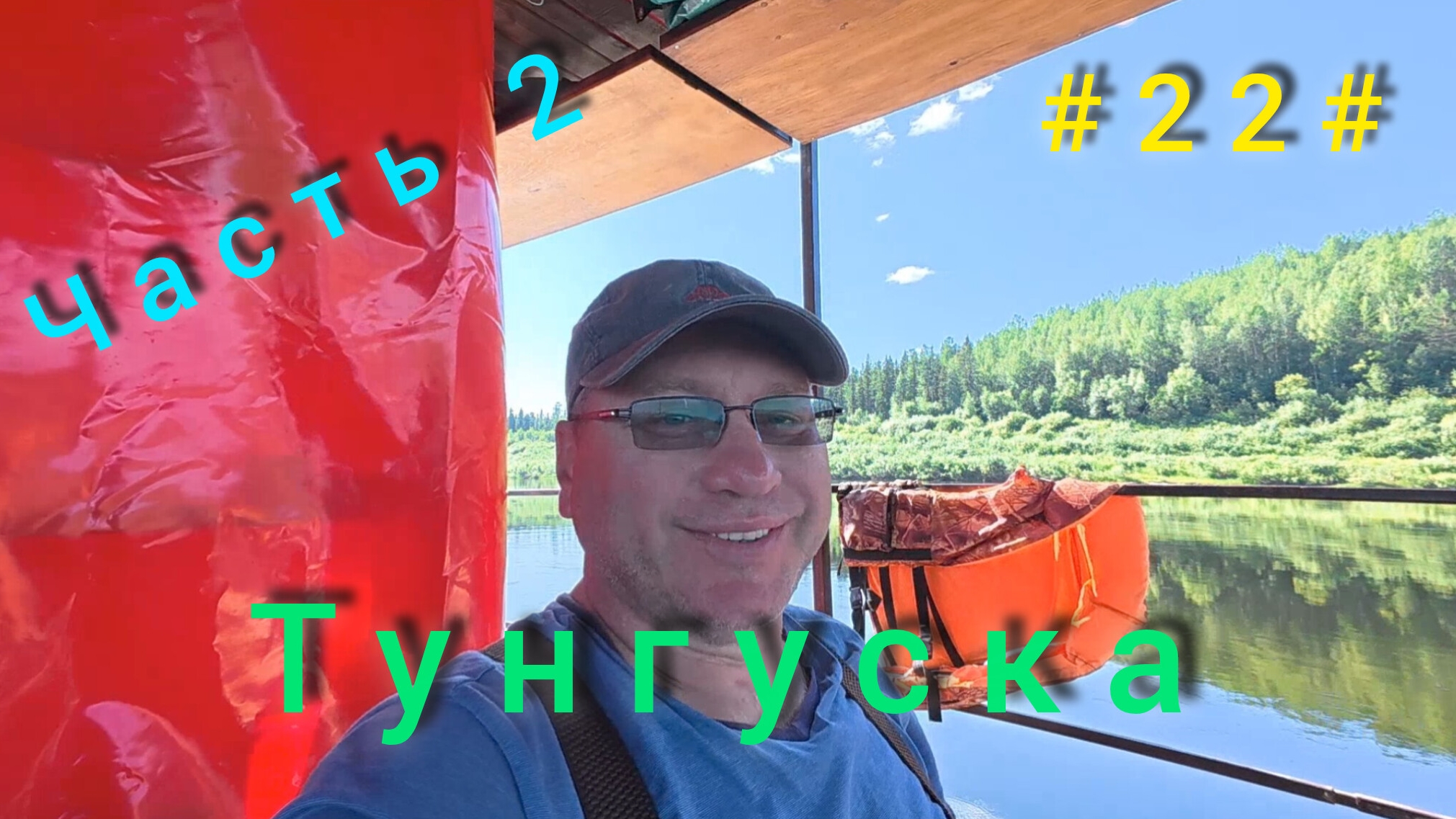 Подкаменная Тунгуска. Подъём плота с Бора до Байкита. День второй. смотреть онлайн