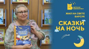 Сказки на ночь_Жил на свете Барсук