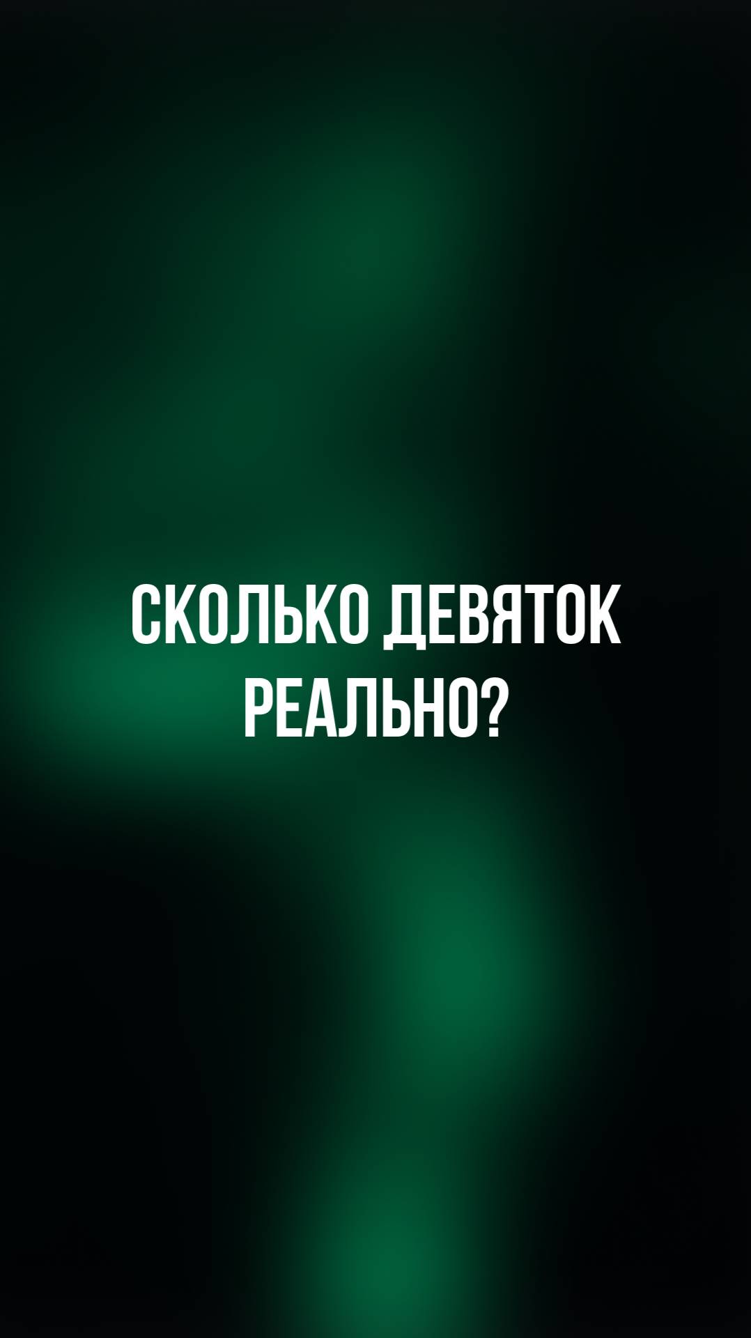 Сколько девяток реально? смотреть онлайн