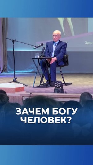 Зачем Богу человек? / А.И. Осипов