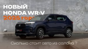 Обзор новой Honda WR-V из салона 2025 года | Выдача новому владельцу | 0 км пробега