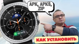Как установть Циферблаты и Приложения в формате apk, apks, zip на Galaxy Watch 8 Classic и т.д.