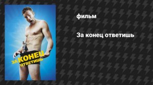 За конец ответишь (фильм, 2013)