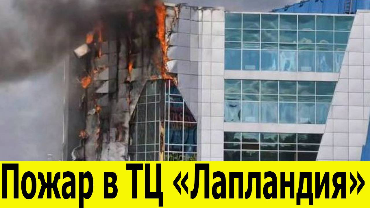 Пожар в торговом центре «Лапландия» в Кемерове. Новости сегодня 20.08.205 смотреть онлайн