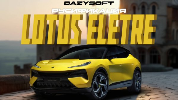 Обзор русификации для премиального электрического гиперкроссовера LOTUS ELETRE!
