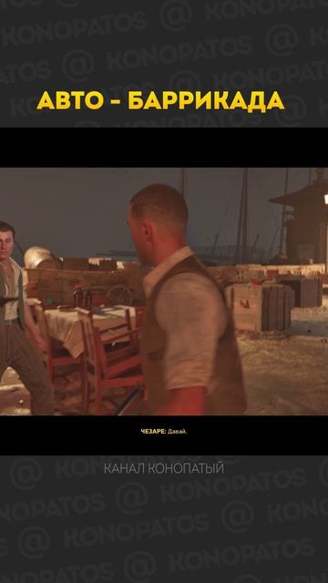 Автобаррикада #мафия #конопатый