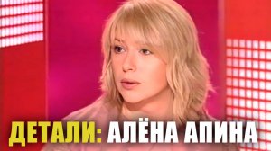 Детали I Алёна Апина
