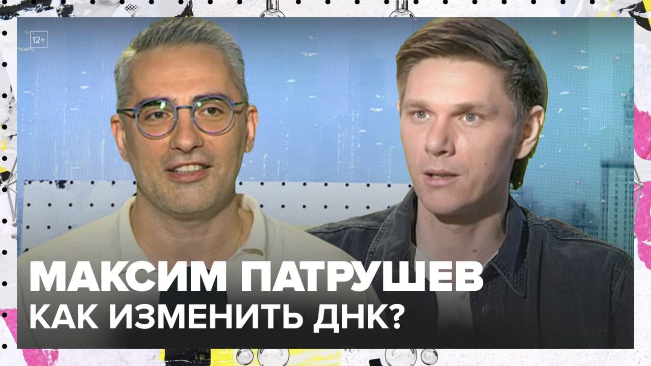 Как изменить ДНК, и куда это приведет человечество? | Максим Патрушев Лекция 2025 | Мослекторий смотреть онлайн