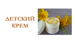 Детский крем | Мастер класс #рецепты #кремоварение