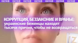 «Страна ублюдков! Не вернусь никогда!»: беженцы находят тысячи причин забыть про Украину