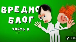 вредно блог часть 8 "вечная любовь"
