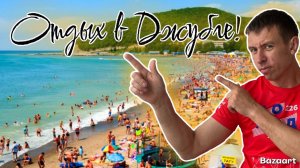 Джубга. Жизнь после наводнения. Сколько стоит отдых в разгар сезона?! Цены на всё. (Папа с Юга)