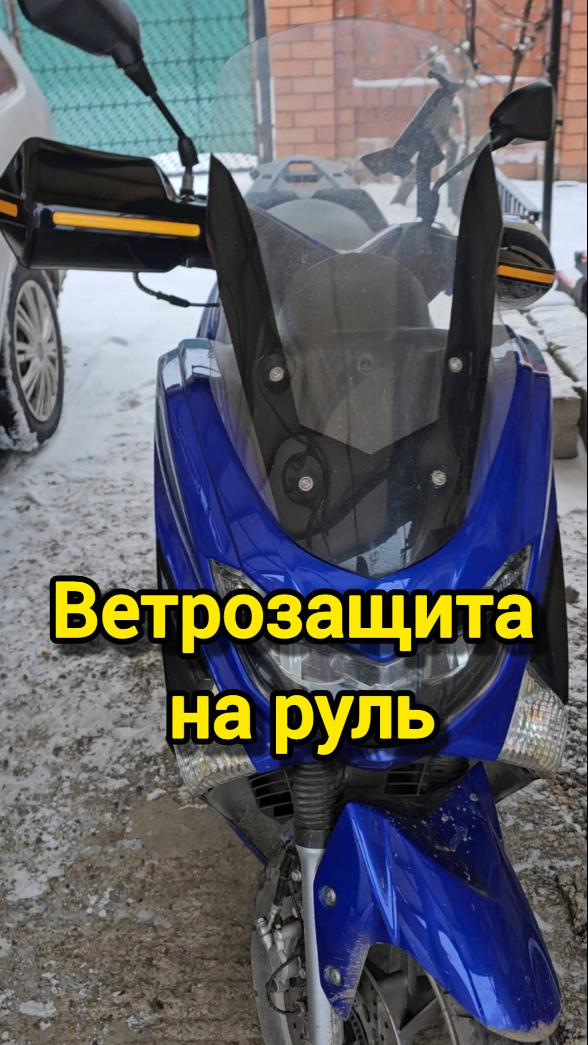 Ветрозащита рук на руле скутера
