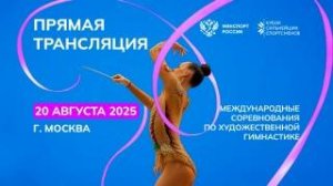 20.08.25 Художественная гимнастика. МС "Кубок сильнейших спортсменов"