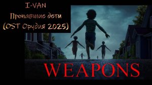 Пропавшие дети | песня для фильма Орудия / Weapons 2025
