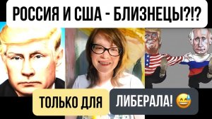 Россия и США - близнецы-братья?