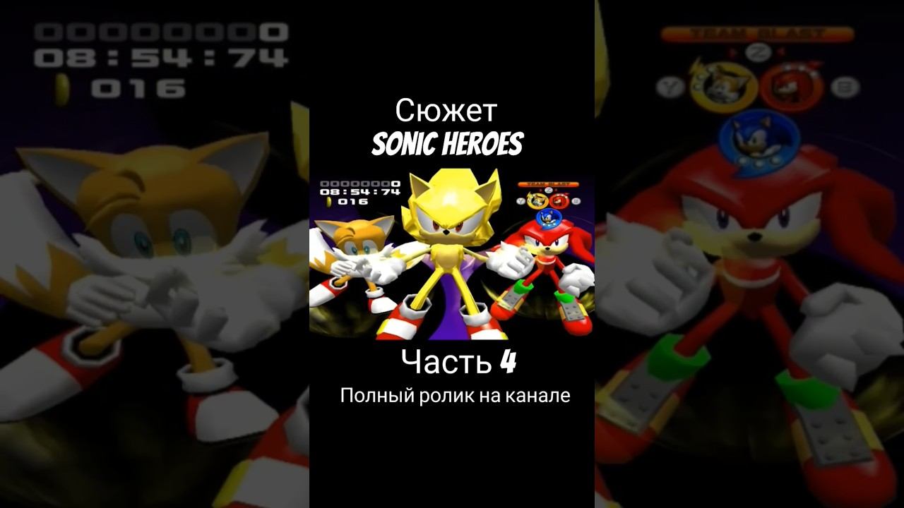 Sonic Heroes - Сюжет (Часть 4) #соник3 #соник #sonicheroes #сониксюжет #shorts #sonic смотреть онлайн