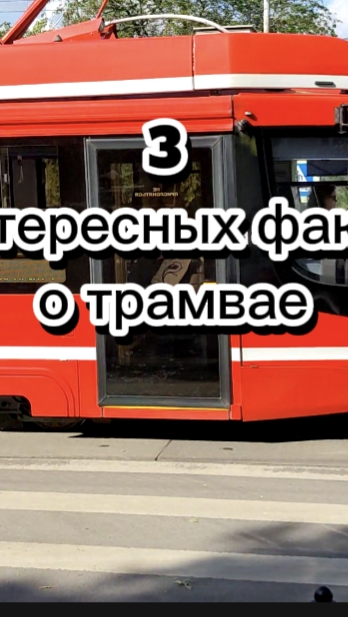 Топ 3 интересных факта о трамваях