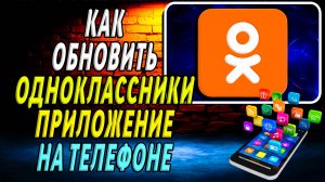 Как Обновить приложение Одноклассники