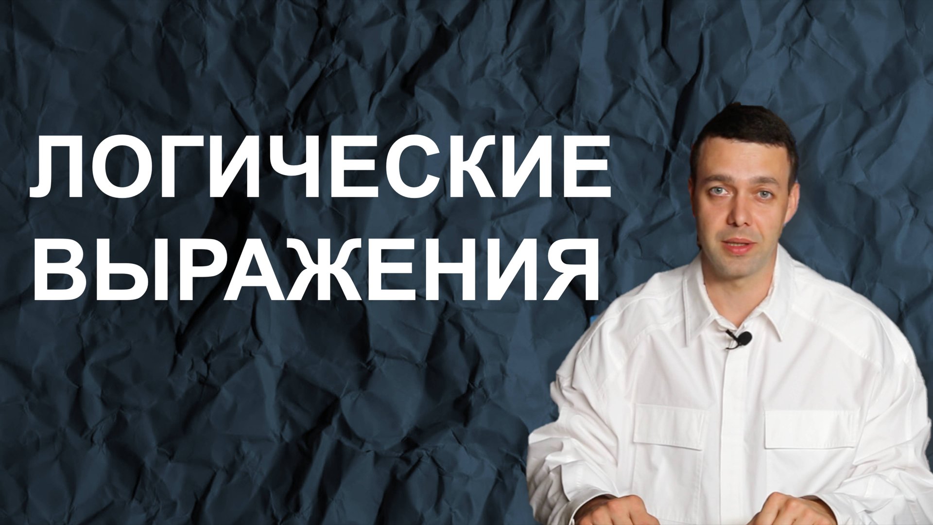 Информатика 8 класс. Логические выражения смотреть онлайн