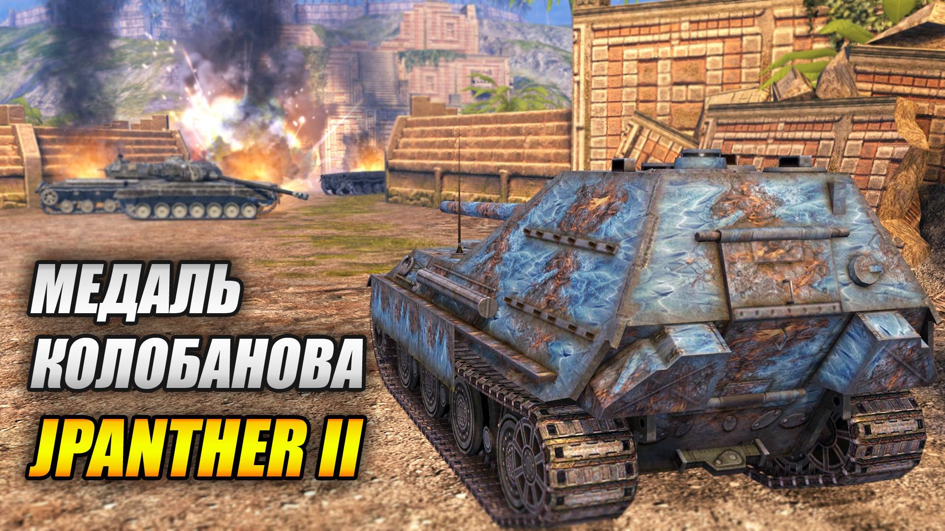Медаль Колобанова на JPanther 2 (Tanks Blitz | Танки Блиц) смотреть онлайн