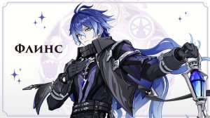 Genshin Impact: трейлер Кирилла Флинса на gamescom