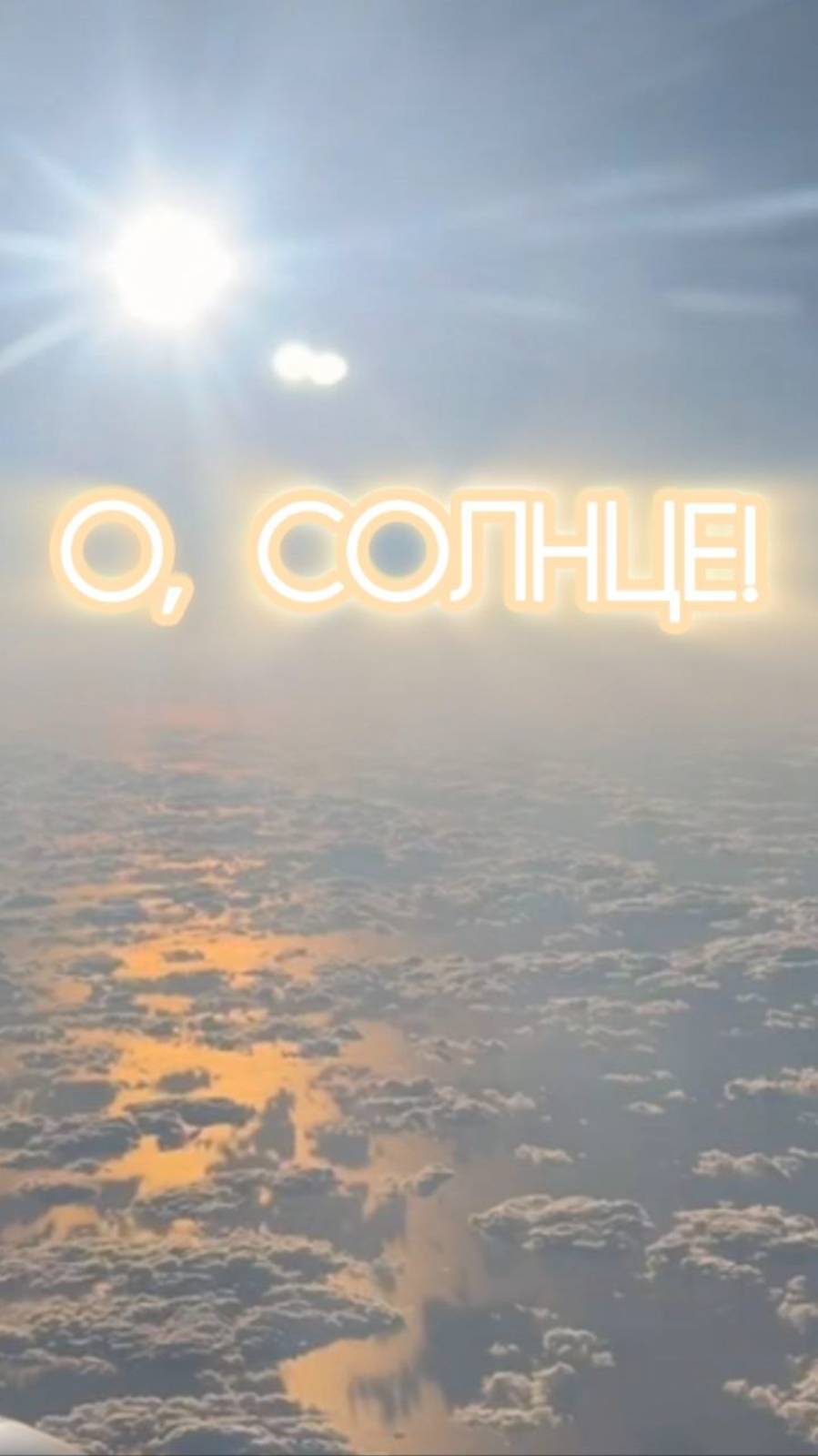 О, Солнце. О жизни.  #душадух #любовь #стихи #аффирмацияналюбов
