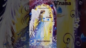 "Алмазная Книга Жизни" 3 Глава